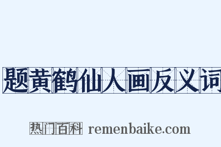 题黄鹤仙人画反义词是什么意思的图片